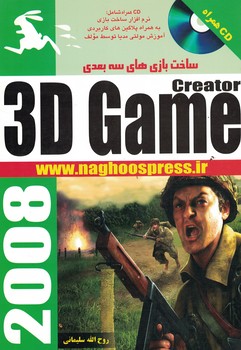 ساخت بازی های سه بعدی 3D GAME CREATOR(2008)