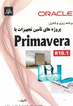 برنامه ریزی و کنترل پروژه های تامین تجهیزات با primavera 