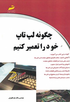 چگونه لپ تاپ خود را تعمیر کنیم