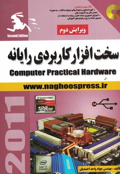 سخت افزار کاربردی رایانه