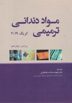 مواد دندانی ترمیمی (کریگ 2019)