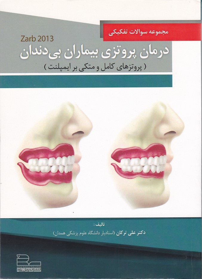 مجموعه سوالات درمان پروتزی بیماران بی دندان زارب 2013