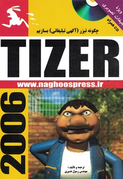 چگونه تیزر (آگهی تبلیغاتی) بسازیم 2006