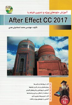 آموزش جلوه های ویژه و تدوین فیلم با after effect cc 2017