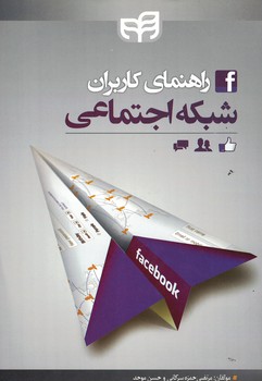 راهنمای کاربران شبکه اجتماعی 