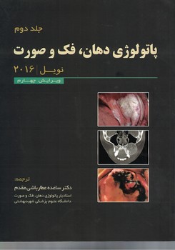 پاتولوژی دهان ، فک و صورت (نویل 2016) جلد دوم