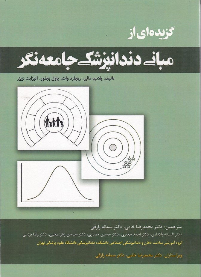 گزیده ای از مبانی دندانپزشکی جامعه نگر 