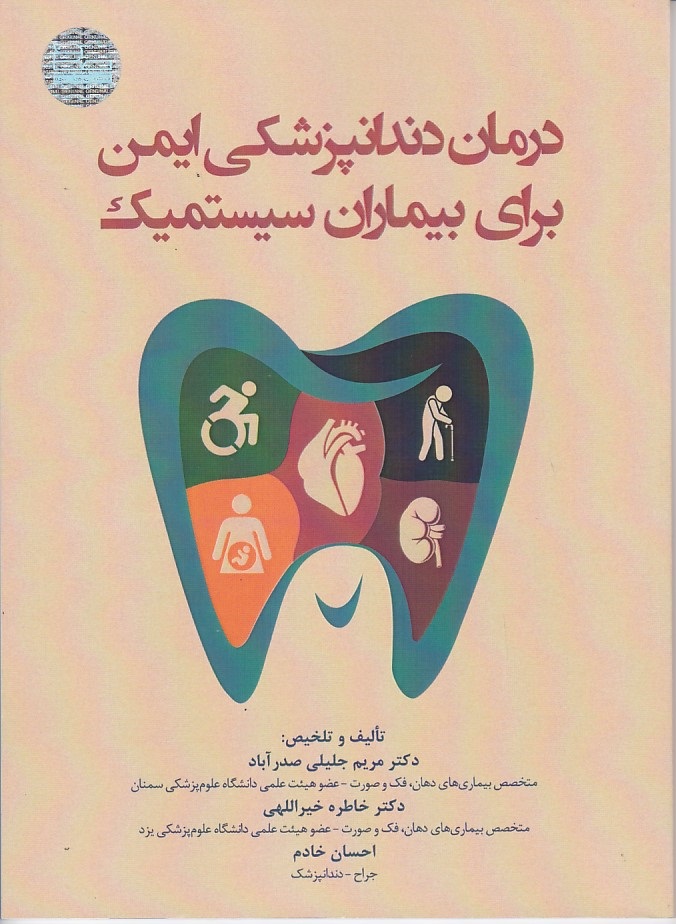 درمان دندانپزشکی ایمن برای بیماران سیستمیک 