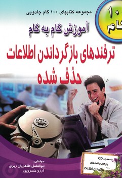 آموزش گام به گام ترفندهای بازگردان اطلاعات حذف شده 