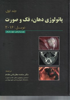 پاتولوژی دهان ، فک و صورت (نویل 2016) جلد اول