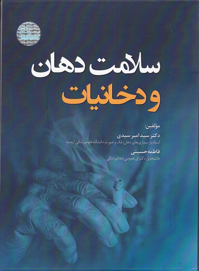 سلامت دهان و دخانیات 