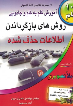 آموزش گام به گام روش های بازگرداندن اطلاعات حذف شده 