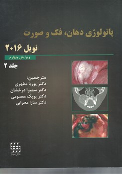 پاتولوژی دهان ، فک و صورت (نویل 2016) جلد دوم