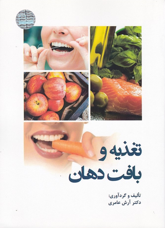 تغذیه و بافت دهان 