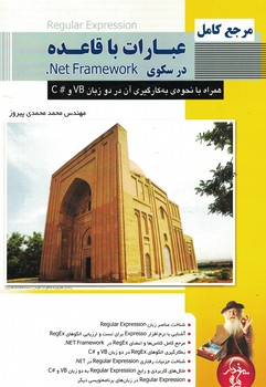 مرجع کامل  عبارات با قاعده در سکوی NET FRAMEWORK