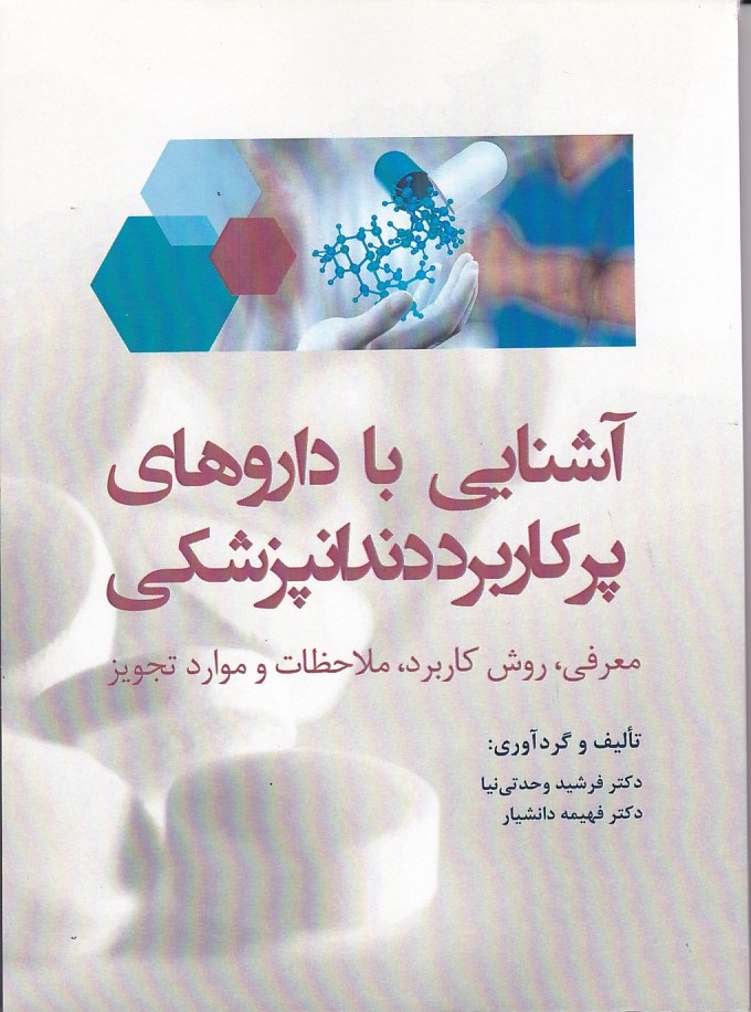 آشنایی با داروهای پرکاربرد دندانپزشکی 