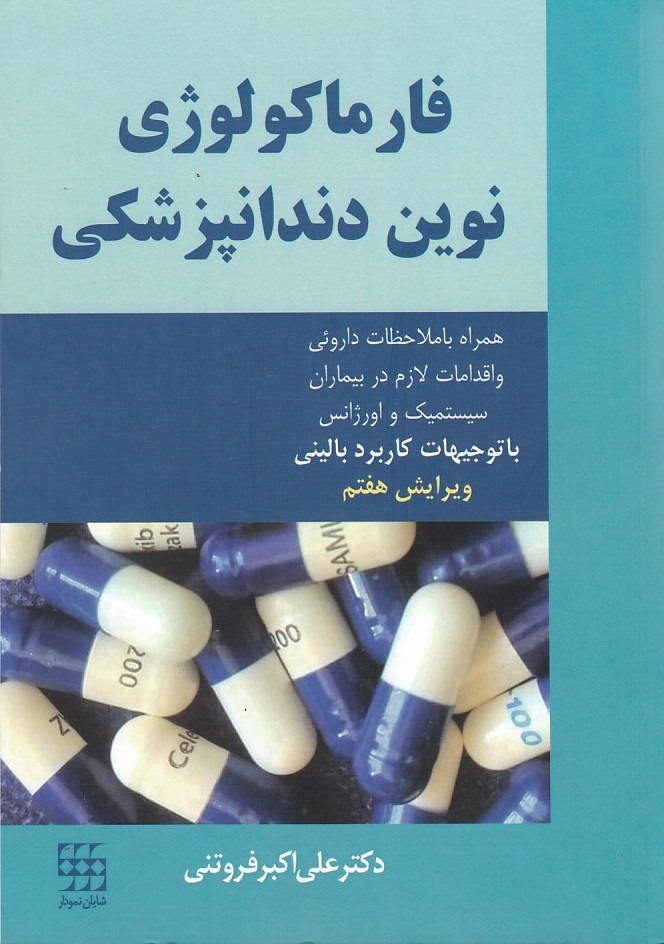 فارماکولوژی نوین دندانپزشکی 
