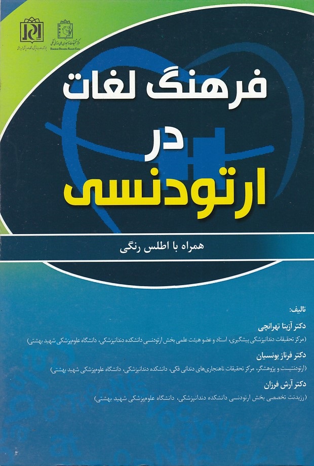 فرهنگ لغات در ارتودنسی 