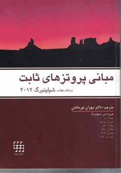 مبانی پروتز های ثابت (شیلینبرگ 2012)