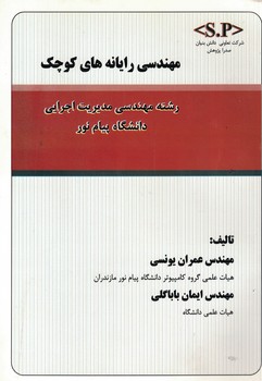 مهندسی رایانه های کوچک