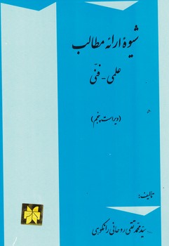 شیوه ارائه مطالب علمی-فنی