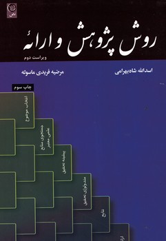 روش پژوهش و ارائه 