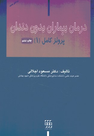 درمان بیماران بدون دندان پورتز کامل (1)