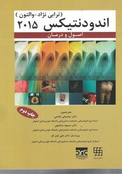 اندودنتیکس (اصول و درمان) (ترابی نژاد - والتون 2015)