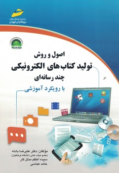 اصول و روش تولید کتاب های الکترونیکی چند رسانه ای