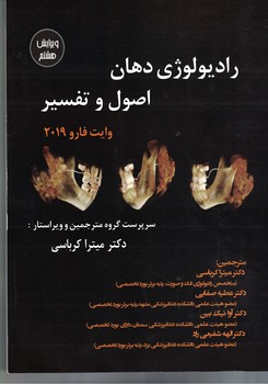 رادیولوژی دهان اصول و تفسیر (وایت فارو 2019)
