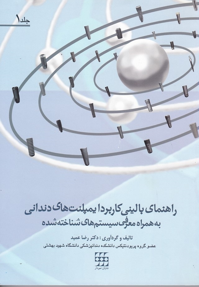 راهنمای بالینی کاربرد ایمپلنت های دندانی به همراه معرفی سیستم های شناخته (2 جلدی)