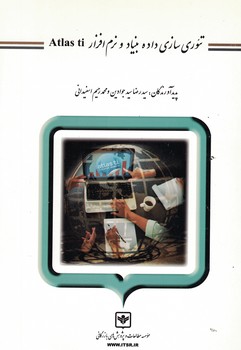 تئوری سازی داده بنیاد و نرم افزار Atlas ti