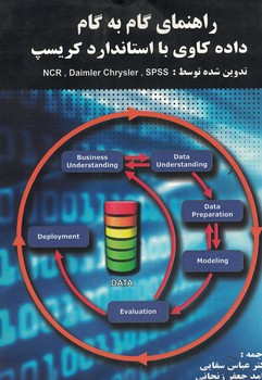 راهنمای گام به گام داده کاوی با استاندارد کریسپ