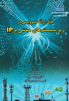 مدل ارائه سرویس در زیرسیستم های مبتنی بر ip