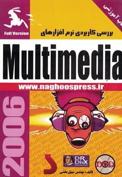 بررسی کاربردی نرم افزارهای multimedia