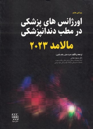 اورژانس های پزشکی در مطب دندانپزشکی مالامد 2023 