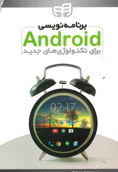 برنامه نویسی Android برای تکنولوژی های جدید