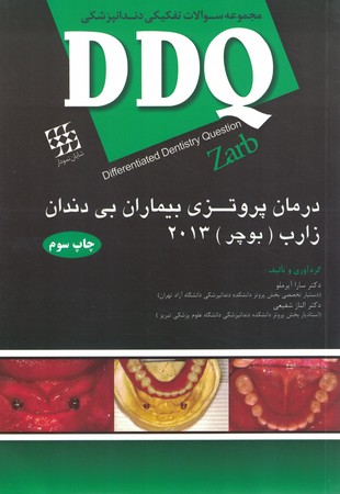 DDQ مجموعه سوالات تفکیکی دندانپزشکی زارب 2013