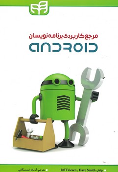 مرجع کاربردی برنامه نویسان android