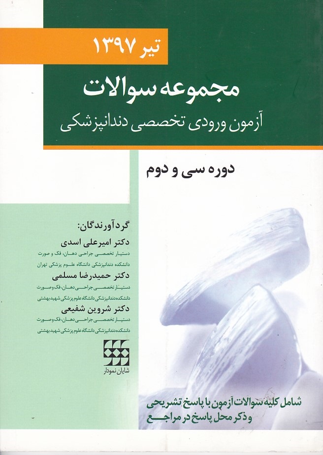 مجموعه سوالات آزمون ورودی تخصصی دندانپزشکی تیر 97