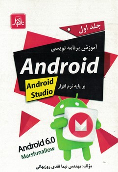 آموزش برنامه نویسی Android بر پایه نرم افزار Android studio جلد اول