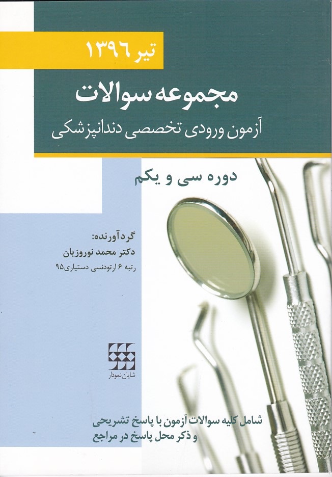 مجموعه سوالات آزمون ورودی دندانپزشکی تیر 96