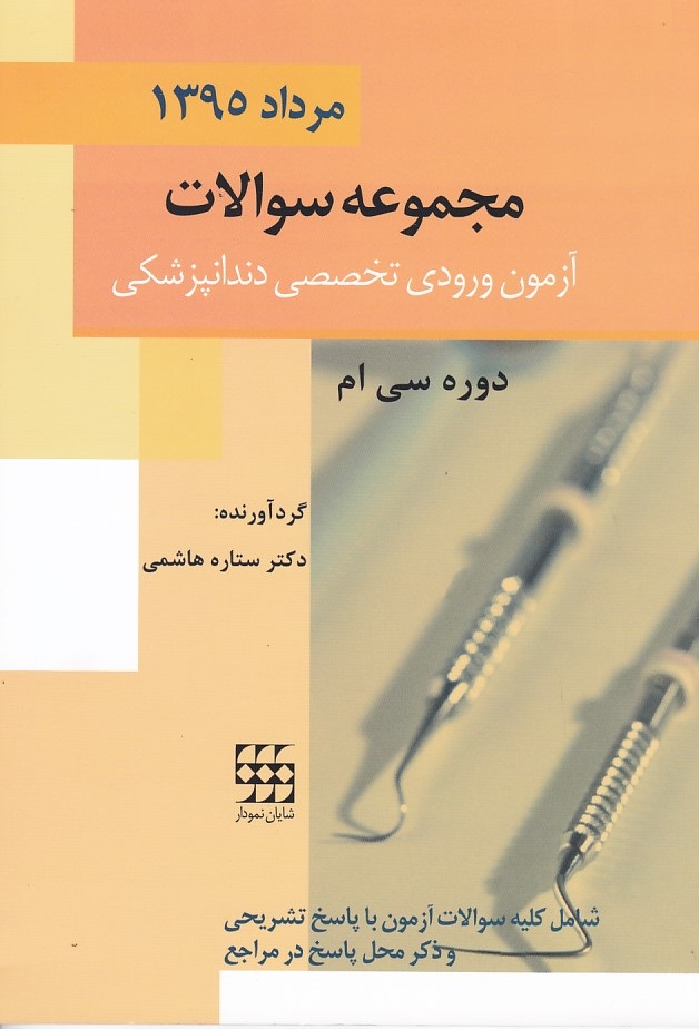 مجموعه سوالات آزمون ورودی تخصصی دندانپزشکی مرداد 95