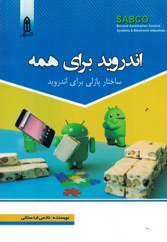 اندروید برای همه
