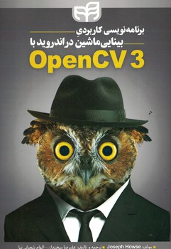 برنامه نویسی کاربردی بینایی ماشین در اندروید با opencv3