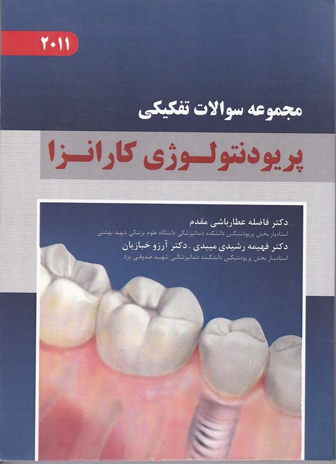مجموعه سوالات تفکیکی پریودنتولوژی کارانزا 2011