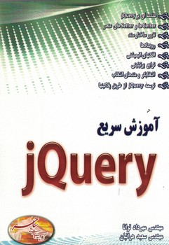 آموزش سریع jQuery