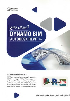 آموزش جامع DYNAMO  BIM