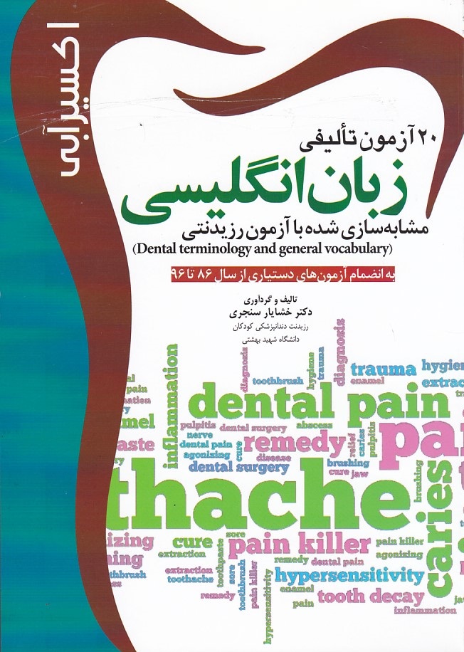 20 آزمون تالیفی زبان انگلیسی مشابه سازی شده با آزمون رزیدنتی 