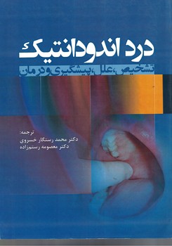 درد اندودانتیک (تشخیص، علل ، پیشگیری و درمان)